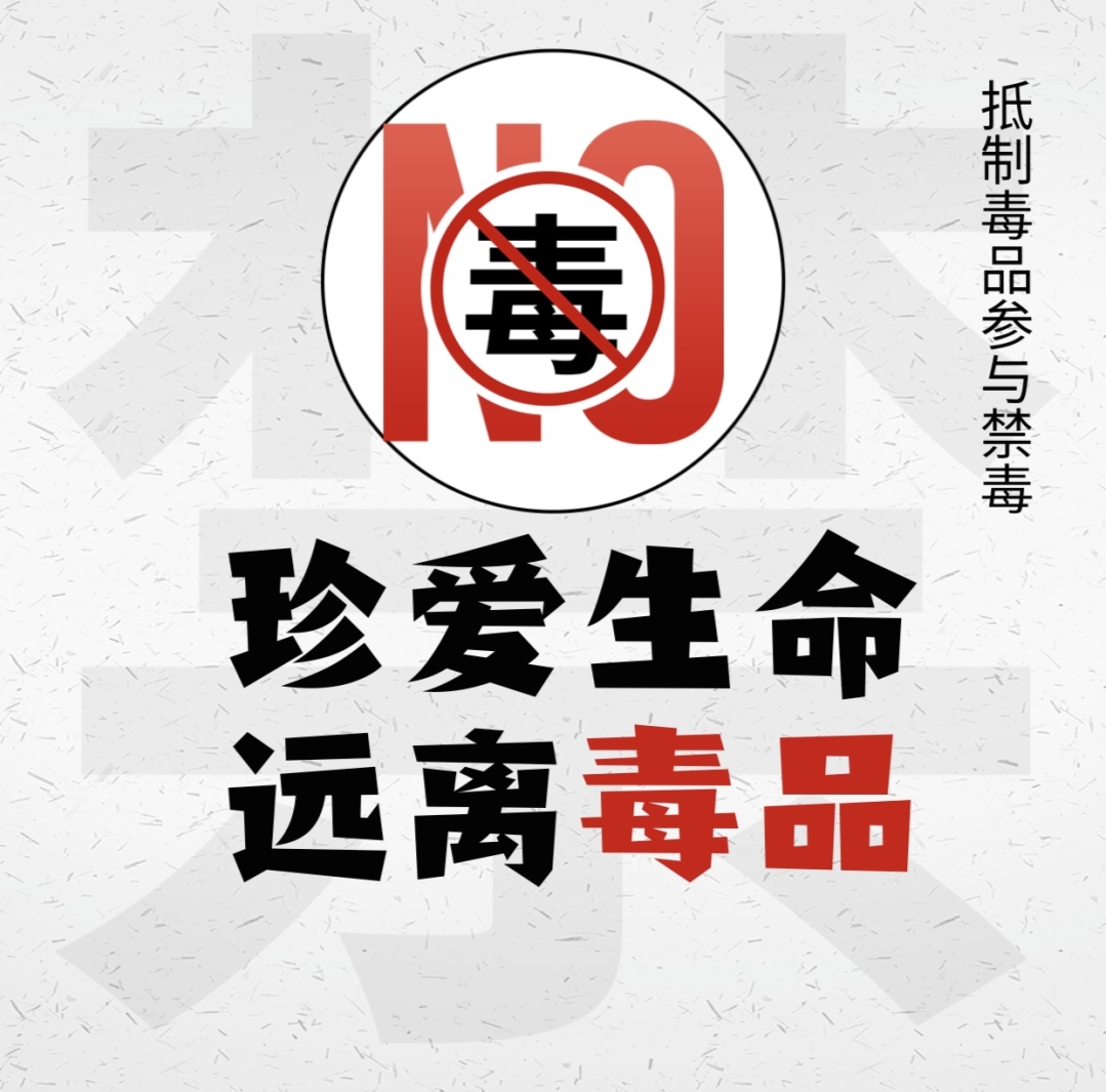 【全民禁毒宣傳月】禁毒知識宣傳（普法宣傳）